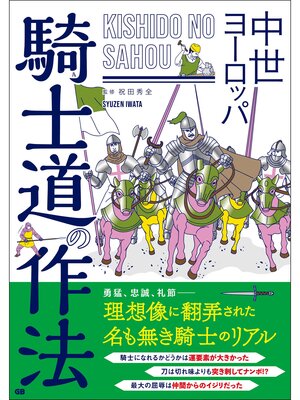 cover image of 中世ヨーロッパ 騎士道の作法